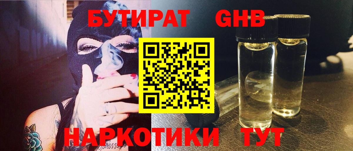 Лабинск  БУТИРАТ  Вход с VPN  Бутират Butirat 