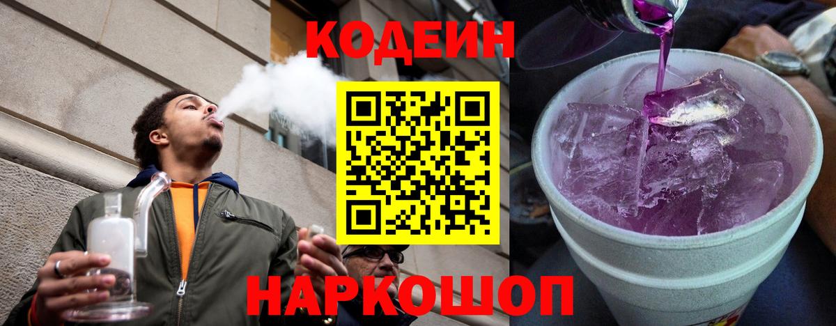 Кодеин Purple Drank  Codein Purple Drank  Лабинск 