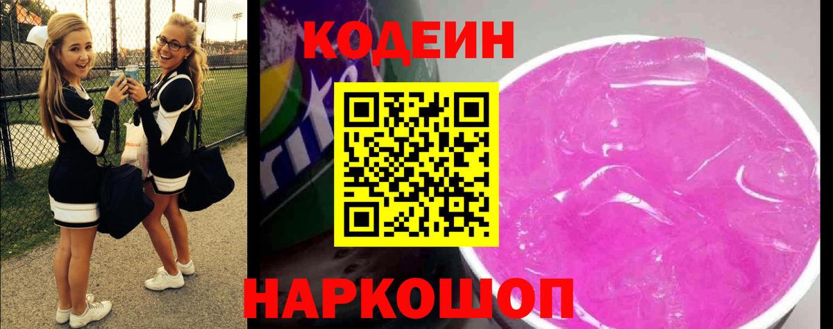 Кодеин напиток Lean (лин) Лабинск